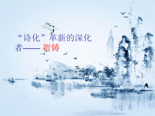 贺铸