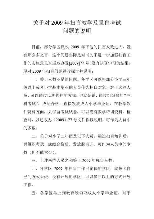(通教发2009号)关于对2009年扫盲教学及脱盲考试问题的说明