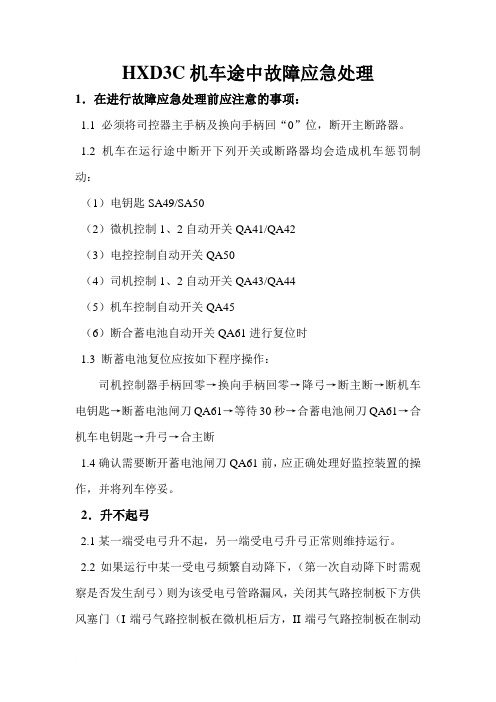 HXD3C机车途中故障应急处理