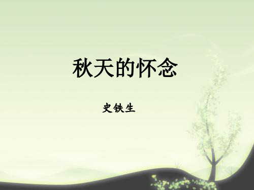 《秋天的怀念》(课件)2020-2021学年部编版语文七年级上册