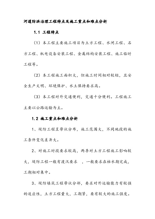 河道防洪治理工程特点及施工重点和难点分析