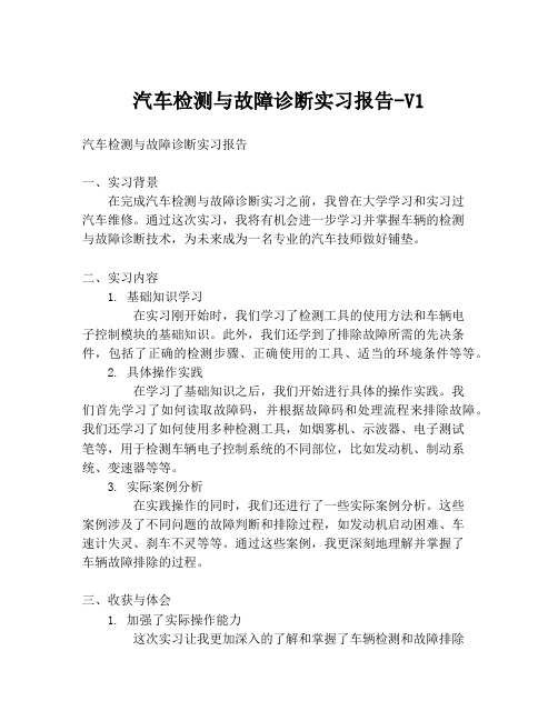 汽车检测与故障诊断实习报告-V1