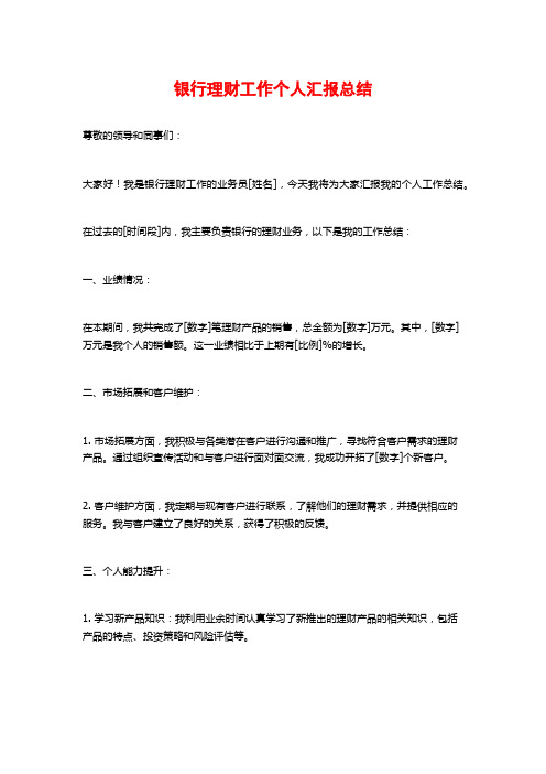 银行理财工作个人汇报总结