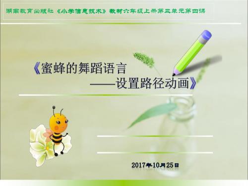 说课《蜜蜂的舞蹈语言》