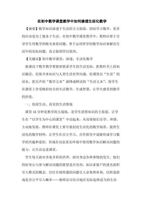 在初中数学课堂教学中如何渗透生活化数学论文