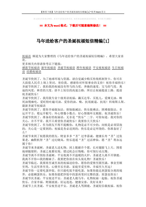 【推荐下载】马年送给客户的圣诞祝福短信精编[1]-优秀word范文 (2页)