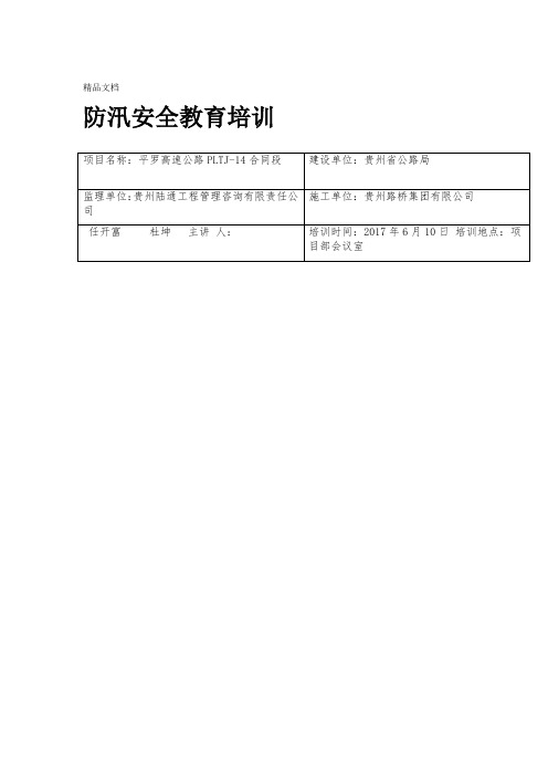 防汛安全教育培训学习资料