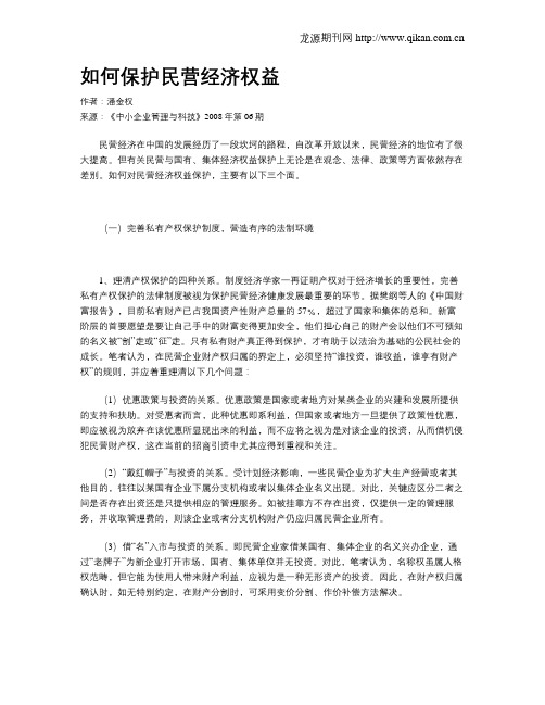 如何保护民营经济权益