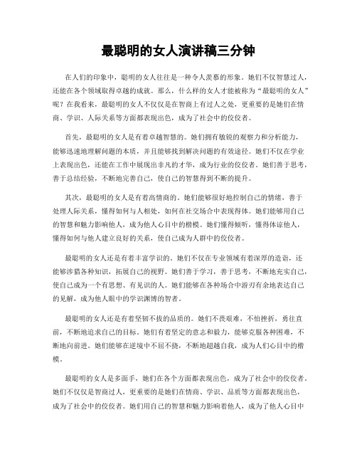 最聪明的女人演讲稿三分钟