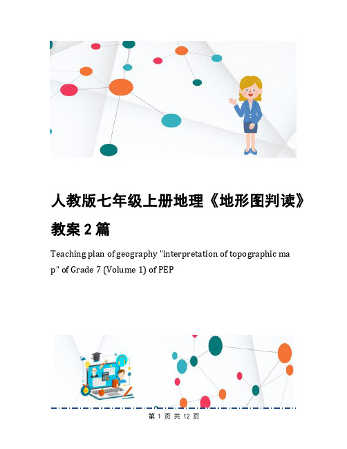 人教版七年级上册地理《地形图判读》教案2篇