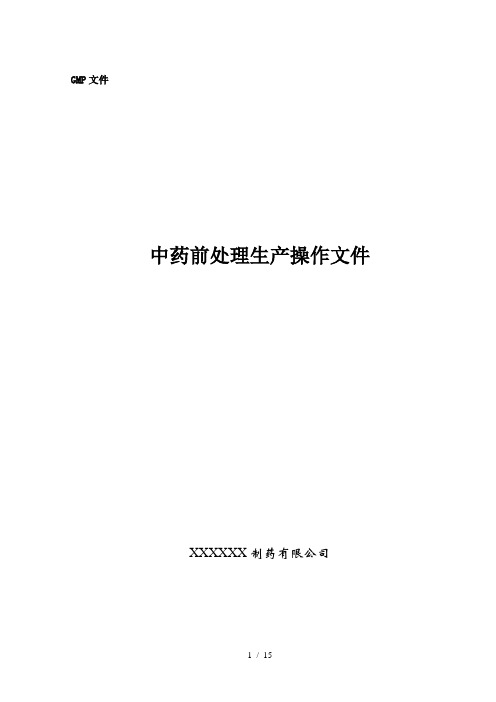 中药处理岗位操作规程