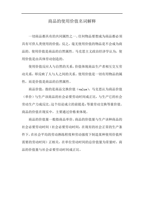 商品的使用价值名词解释