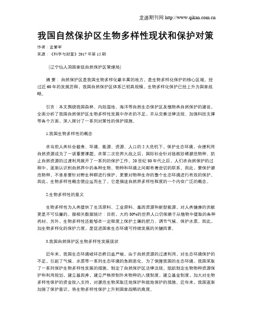 我国自然保护区生物多样性现状和保护对策