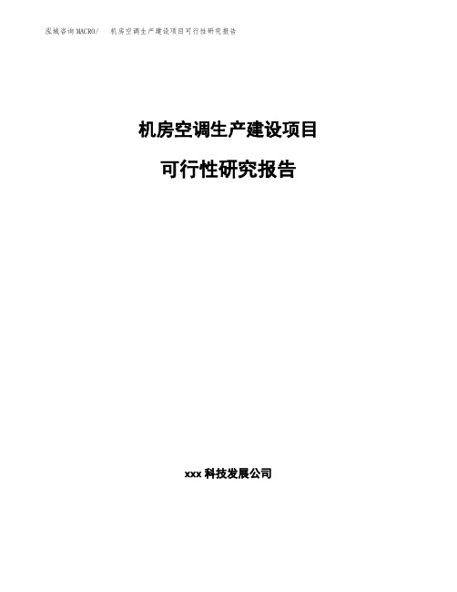机房空调生产建设项目可行性研究报告