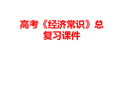 经济常识总复习课件PPT课件