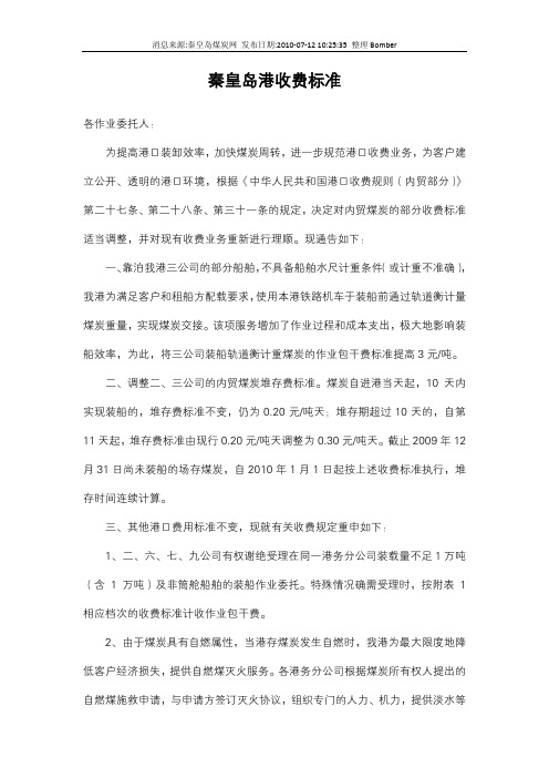 秦皇岛港收费标准