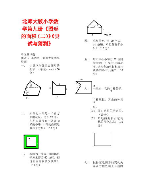 北师大版图形的面积(二) 尝试与猜测测试题(通用)