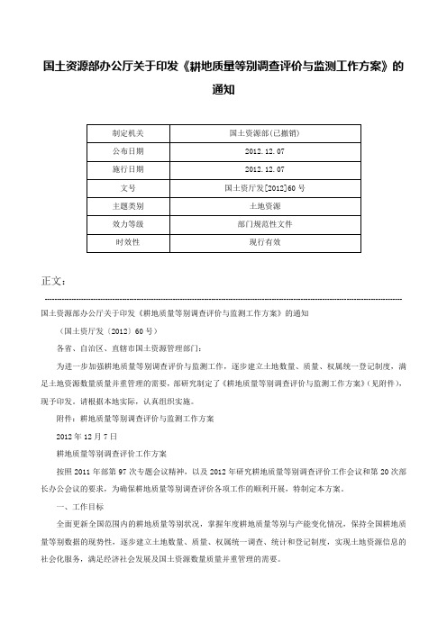 国土资源部办公厅关于印发《耕地质量等别调查评价与监测工作方案》的通知-国土资厅发[2012]60号