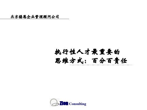 百分百责任   执行性人才最重要的思维方式