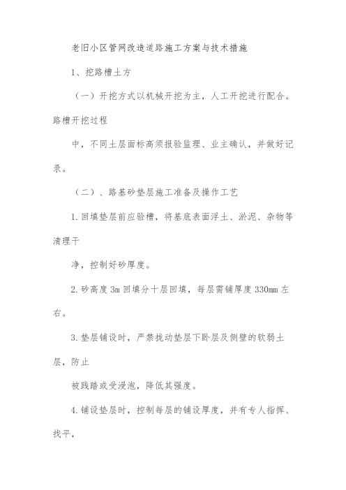 老旧小区管网改造道路施工方案与技术措施
