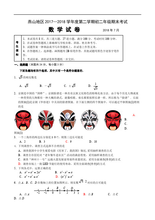 2017-2018年度北京市燕山区八年级下期末数学试卷含参考答案