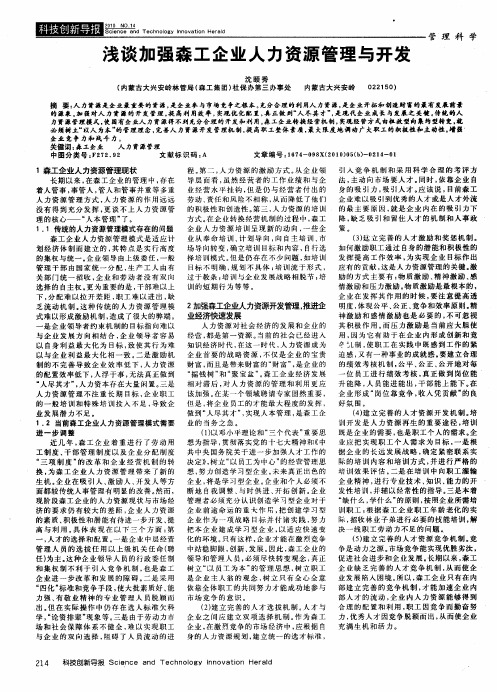 浅谈加强森工企业人力资源管理与开发