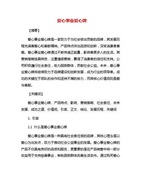 爱心事业爱心牌