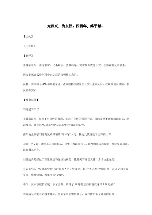 光武兴,为东汉。四百年,终于献。..._《三字经》_原文_解释_翻译_相关故事