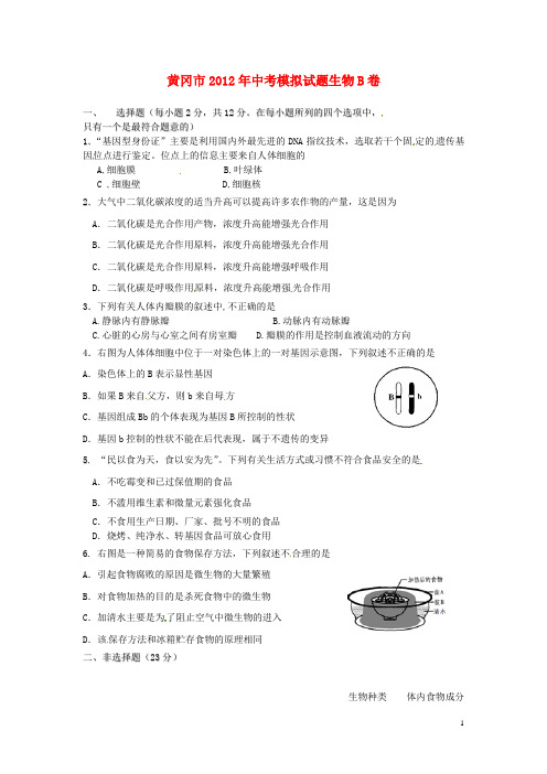 湖北省黄冈市中考生物模拟试题(B卷)