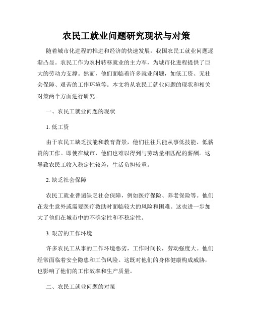 农民工就业问题研究现状与对策