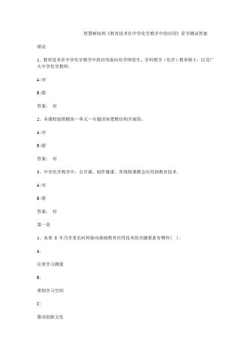 智慧树知到《教育技术在中学化学教学中的应用》章节测试答案