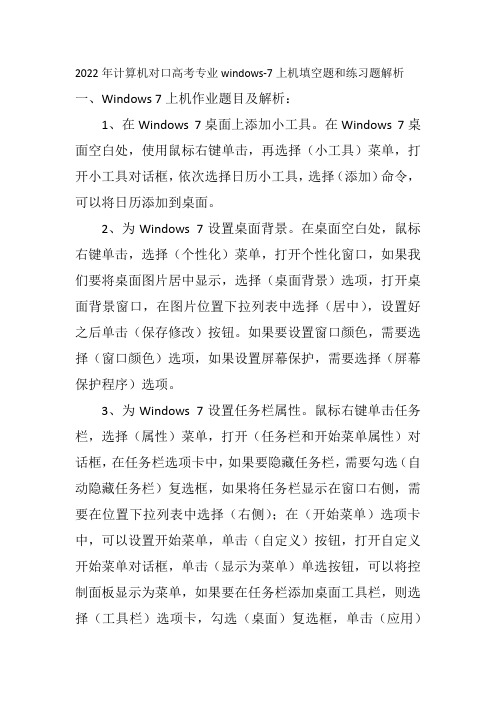 2022年计算机对口高考专业windows-7上机填空题和练习题解析