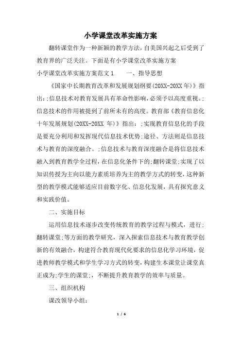 小学课堂改革实施方案