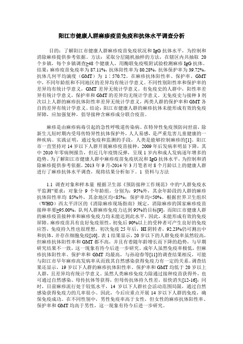阳江市健康人群麻疹疫苗免疫和抗体水平调查分析