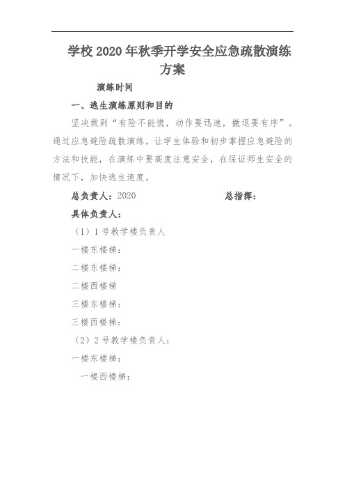 学校2020年秋季开学安全应急疏散演练方案