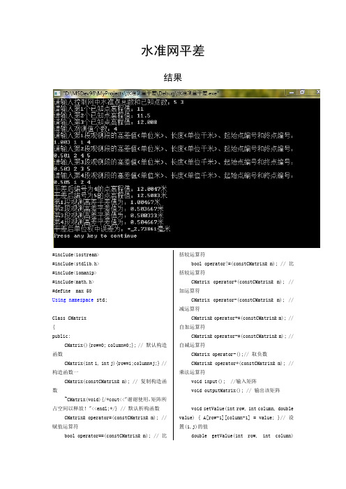 水准网平差c++代码