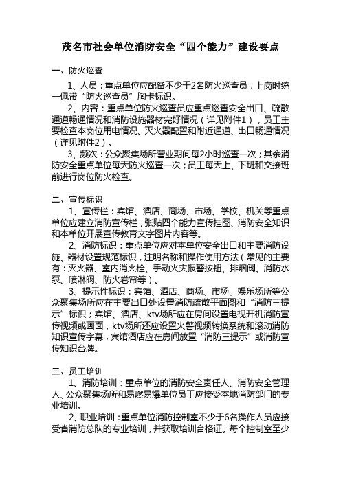 社会单位消防安全四个能力建