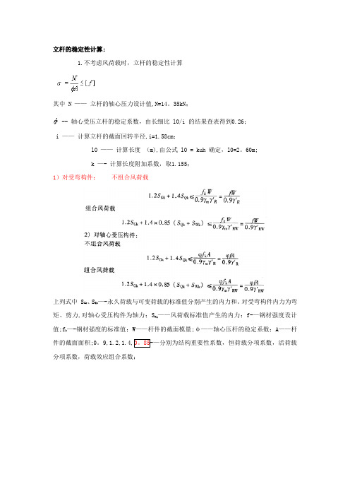 立杆稳定性计算