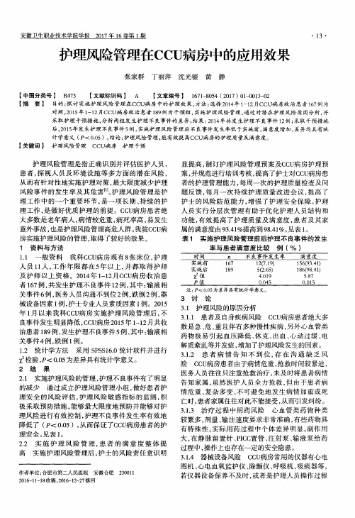 护理风险管理在CCU病房中的应用效果