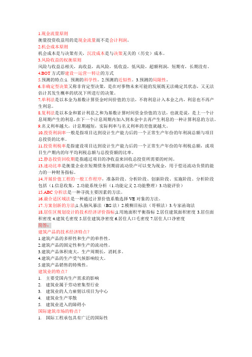 02194工程经济复习要点