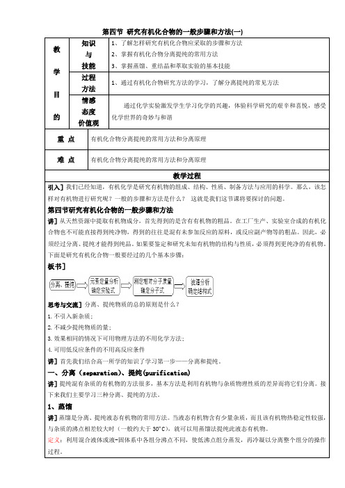 【推荐】人教版高中化学选修五 1.4研究有机化合物的一般步骤和方法(教案2)