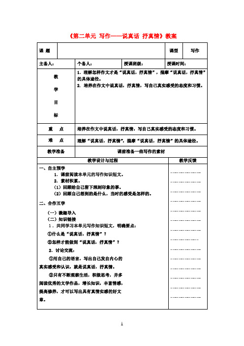 七年级语文上册《第二单元 写作—说真话 抒真情》教案 苏教版