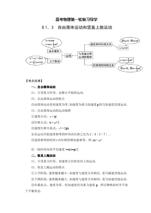 高考物理一轮复习导学：自由落体运动和竖直上抛运动