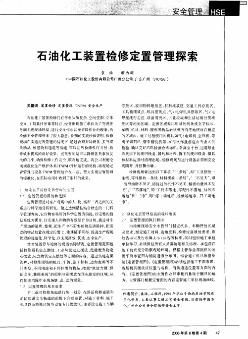 石油化工装置检修定置管理探索