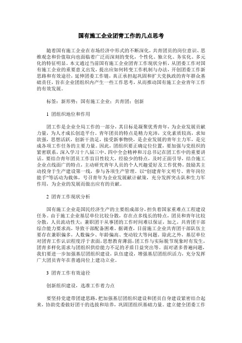国有施工企业团青工作的几点思考