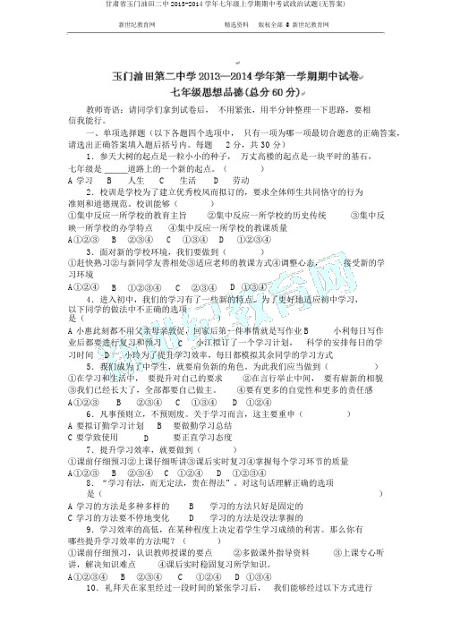 甘肃省玉门油田二中2013-2014学年七年级上学期期中考试政治试题(无答案)