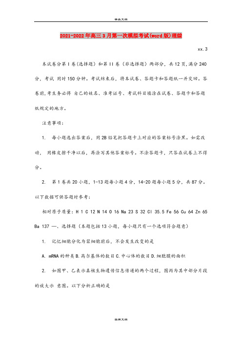 2021-2022年高三3月第一次模拟考试(word版)理综