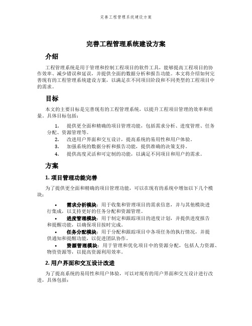 完善工程管理系统建设方案