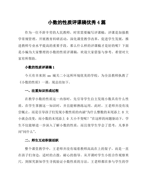 小数的性质评课稿优秀4篇
