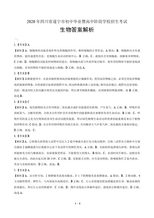 2020年四川省遂宁中考生物试卷-答案